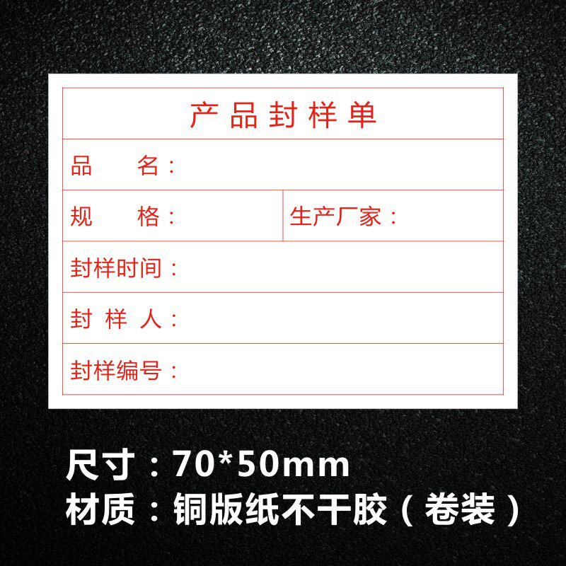 防水封样标签产品封样单干胶修材料施样品成品实验室