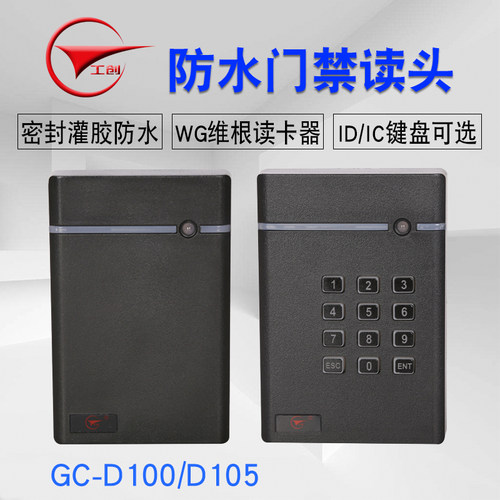 工创品 卡门禁密码读卡器 门禁读 防水门禁键盘读