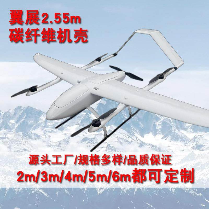 碳纤维VTOL垂起固定翼大型航模机壳巡检测绘航拍工业无人机机架