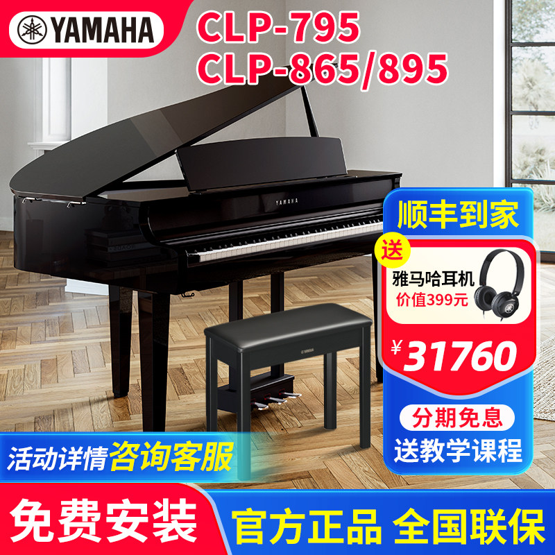 雅马哈电钢琴clp765 795专业高端家用三角88键重锤CLP895 865