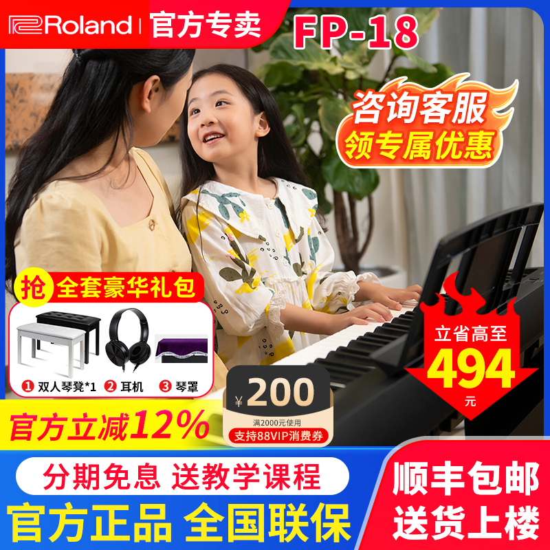 罗兰电钢琴FP18带蓝牙88键重锤