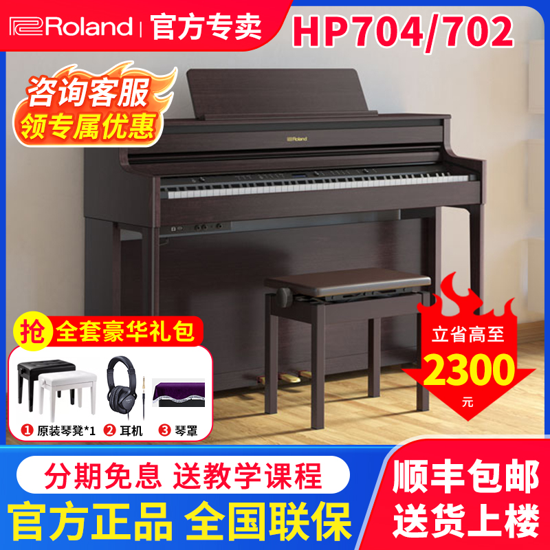 罗兰HP702704高端进口电钢琴