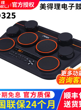 美得理电子鼓魔鲨DD325全网面桌面电子鼓 小巧便携户外演出电鼓