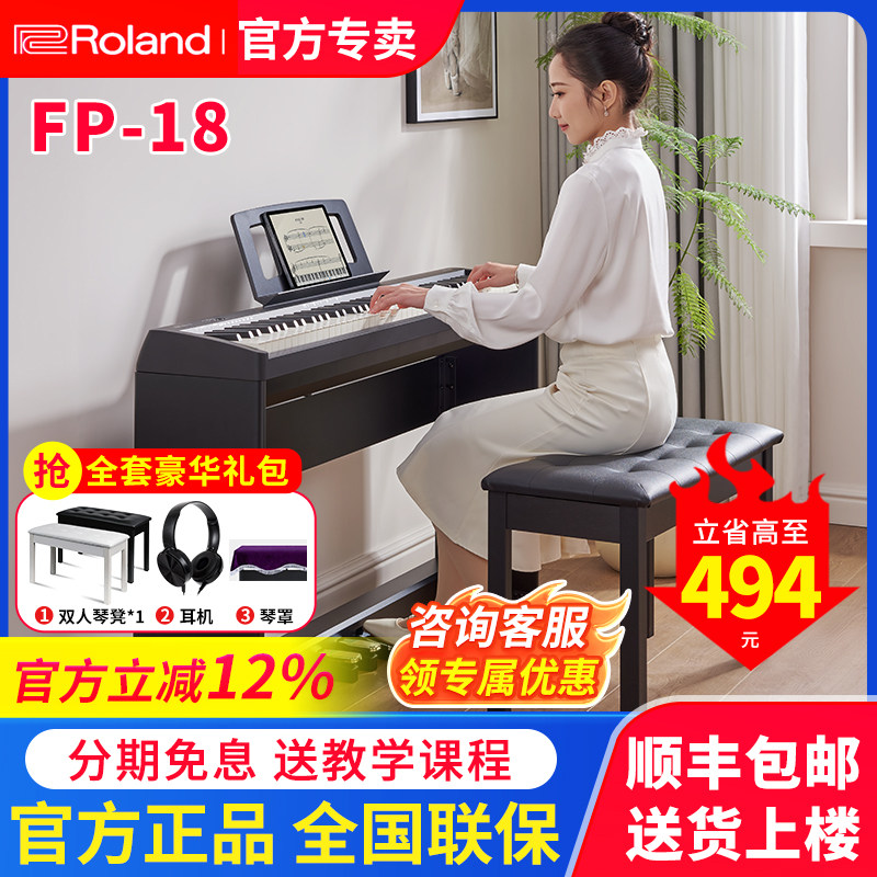 Roland罗兰电钢琴FP18便携式88键重锤儿童练习成人初学者教学家用