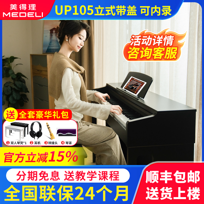 美得理电钢琴UP105立式专业88键重锤成人儿童初学者白色电子钢琴