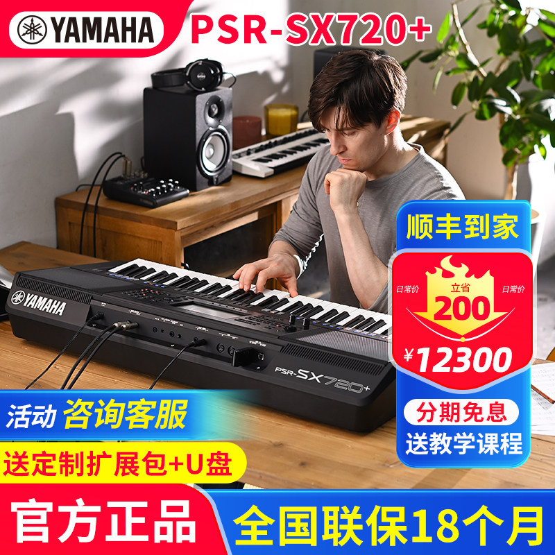 雅马哈电子琴PSR-SX720+专业成人舞台民间乐队编曲键盘720升级款