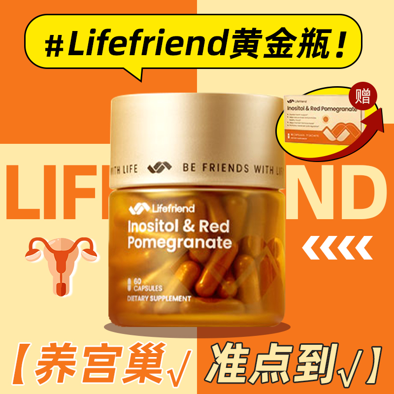 美国进口lifefriend红石榴肌醇护巢黄金瓶