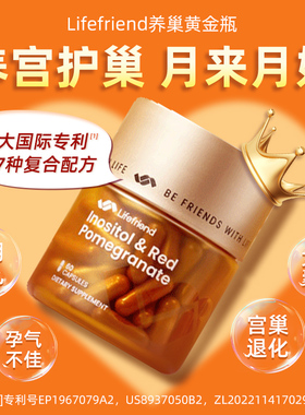 lifefriend护巢黄金瓶 肌醇40:1麦角硫因PQQ更期早更