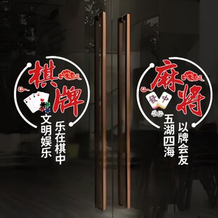 棋室门创意麻将馆休闲娱乐橱饰布置广告国潮画