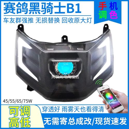 赛鸽黑骑士前大灯总成透镜腾达发改灯泡