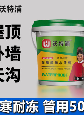沃特浦防水涂料屋顶补漏胶大桶补赌漏王平房楼顶外墙聚安脂材料