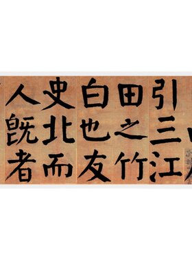 谭延闿楷书临麻姑仙坛记选字原大复制品毛笔书法练字帖