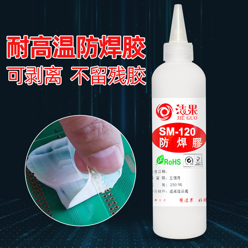 电器线路板电子元器件防焊胶耐温撕防水遮盖焊点阻燃保护