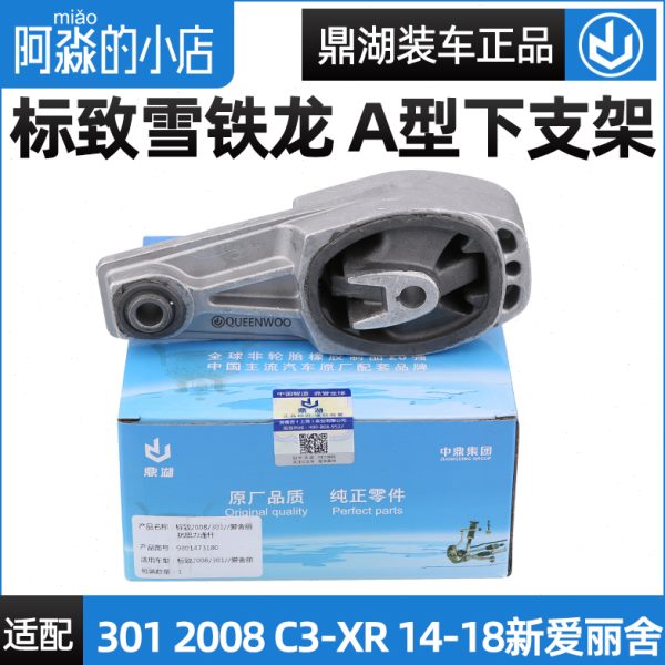 鼎湖标致标志301雪铁龙全新爱丽舍发动机A型支架C3-XR支架下支架