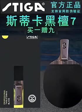 STIGA官方斯蒂卡乒乓球拍黑檀7纯木欧版正品斯帝卡许昕蓝标碳素拍