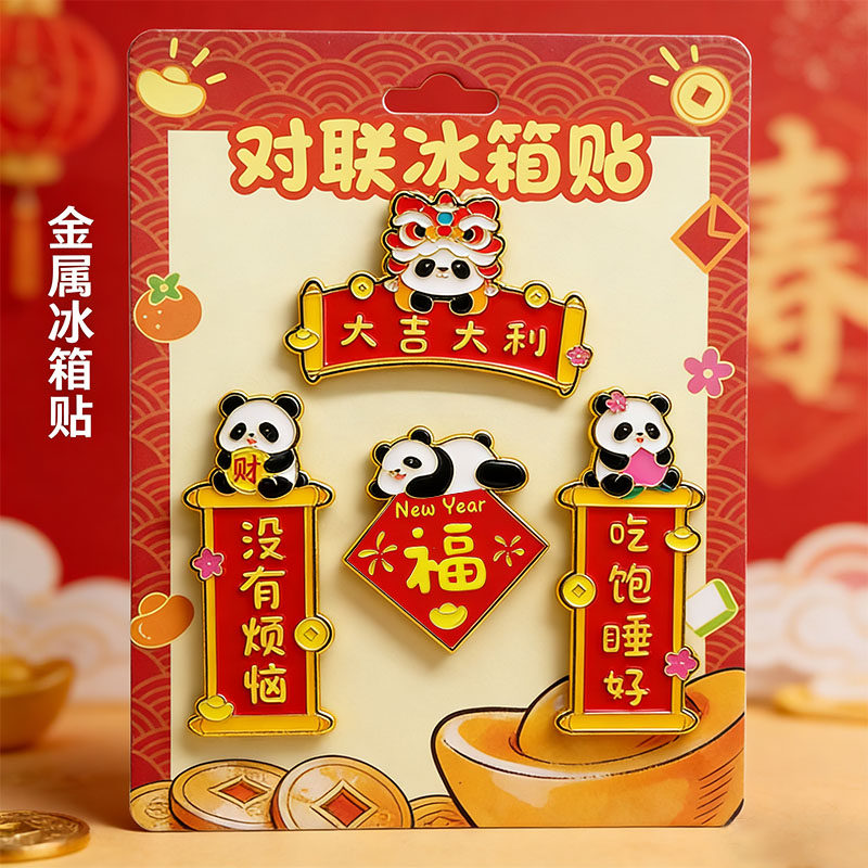 熊猫对联冰箱贴卡通财神新年装饰磁贴马年中式春节文创特色纪念品