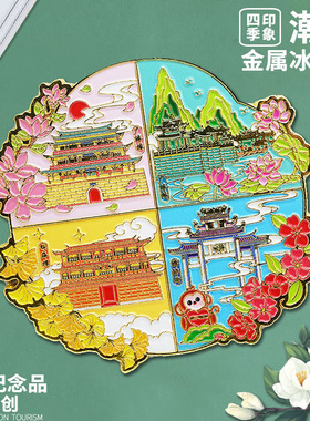 潮州四季冰箱贴城市文创旅游纪念