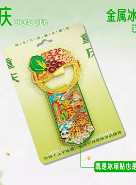 重庆开瓶器冰箱贴景点文创纪念品