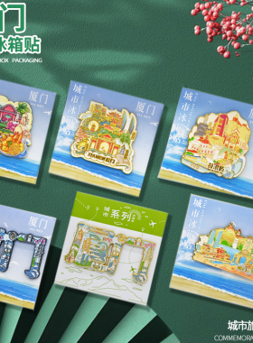 厦门冰箱贴鼓浪屿金属旅游纪念品
