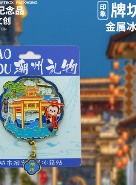 潮州冰箱贴广东景点旅游伴手礼物