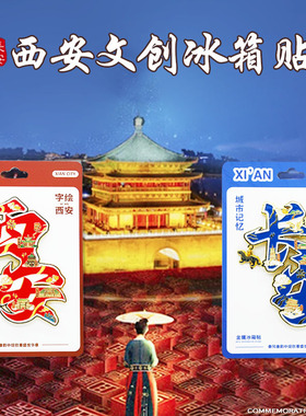 西安金属冰箱贴旅游景点文创礼品