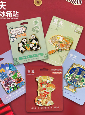 重庆文创冰箱贴国潮城市纪念品