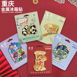 重庆文创冰箱贴国潮城市旅游风景纪念品金属立体熊猫磁吸贴伴手礼