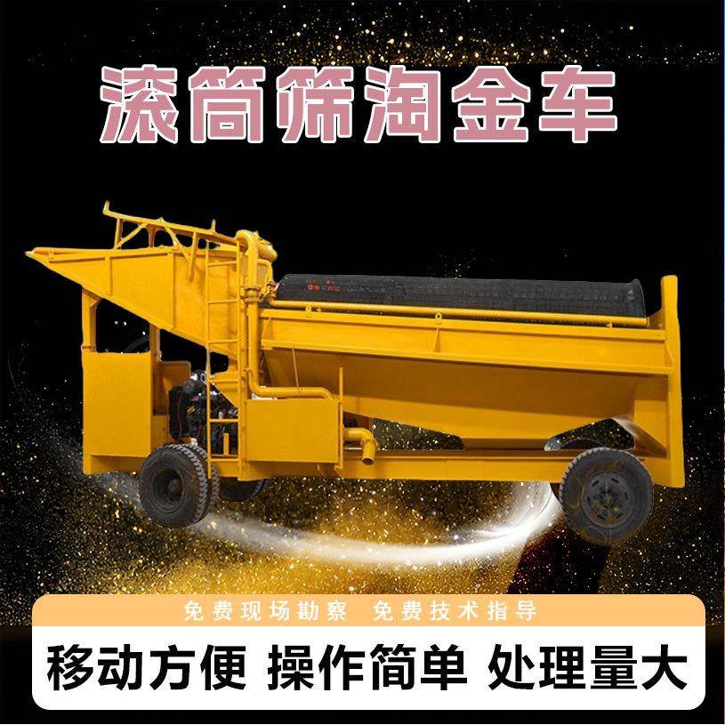 尼日利亚100型滚筒选金机沙金砂金淘金设备大型小型淘金车