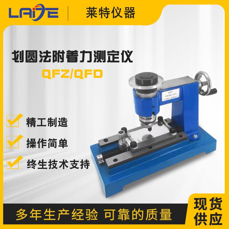 QFZ漆膜附着力试验仪手动划圈法QFD电动附着力测试仪划圆轨迹法
