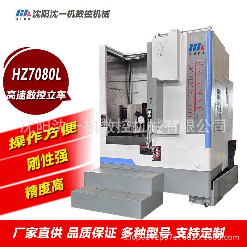 沈阳HZ7080L高速数控立式车床全自动高精度大扭矩重型立车各