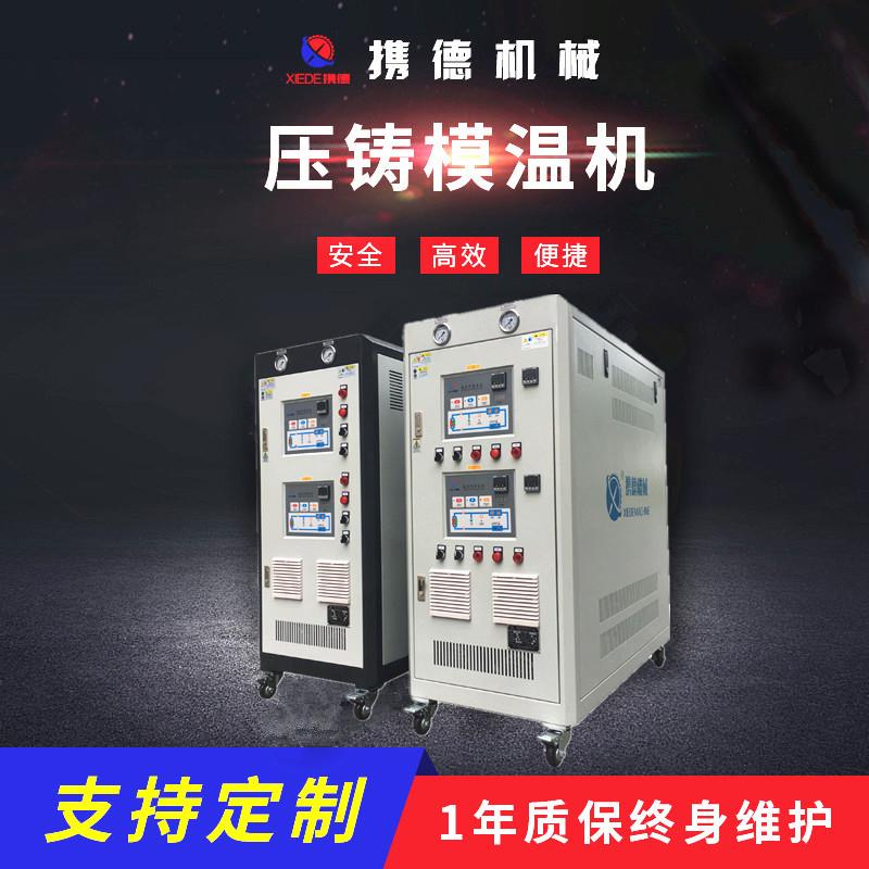 厂家直销压铸模温机模具温度控制机工业用注塑模具加热升温机