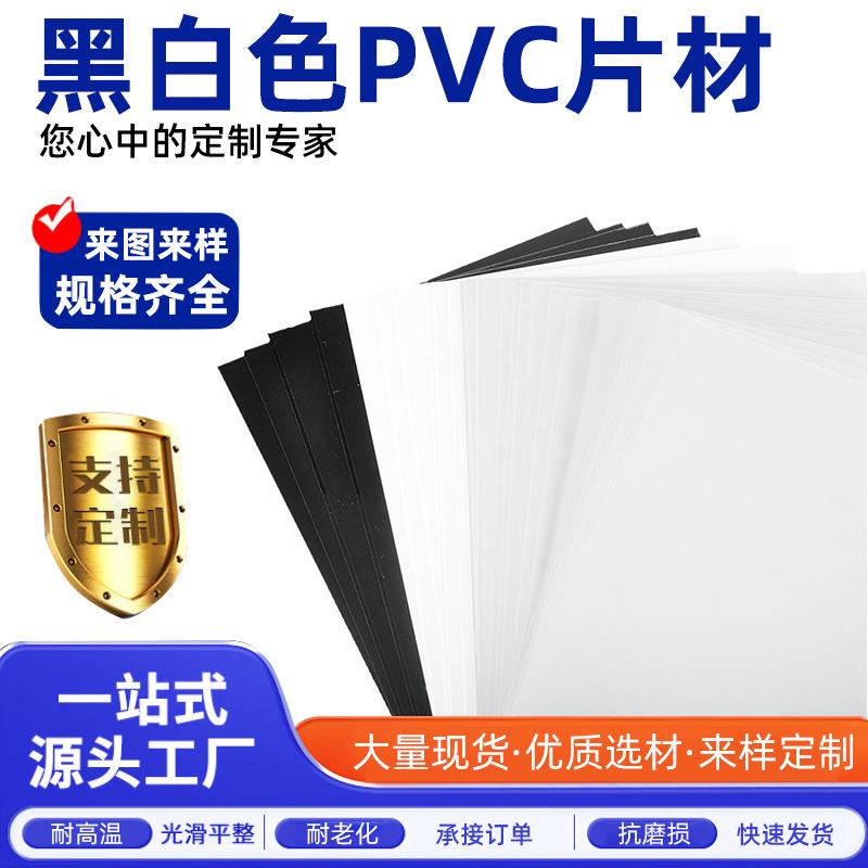 黑色PVC片材光面白色硬片聚氯乙烯塑料绝缘垫片哑黑哑白薄片加工