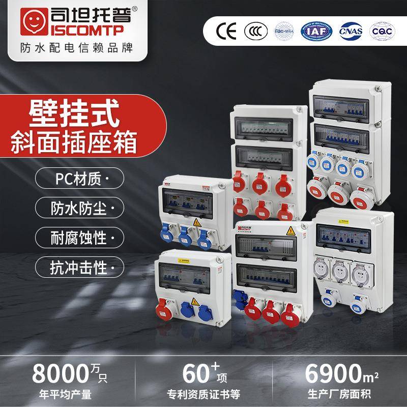 斜面工业插座箱防水电源检修箱ip65壁挂式插座箱PC室外成套配电箱