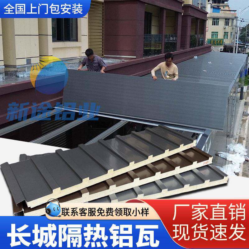 长城隔热铝瓦防水隔音隔热屋顶阳光房屋顶棚长城隔热大板保温铝板