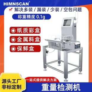 重量检测机产品超重缺漏皮带秤彩盒料盒自动复合检重秤智能皮带式