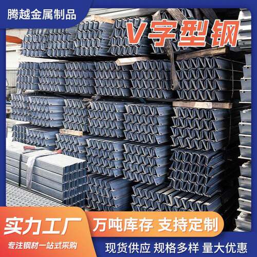按需供应V字型钢量大优惠库存足表面光滑V钢轻型充足冷弯角钢