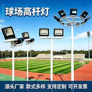 社区篮球场照明灯户外高杆路灯LED防水足球场体育场广场灯现货