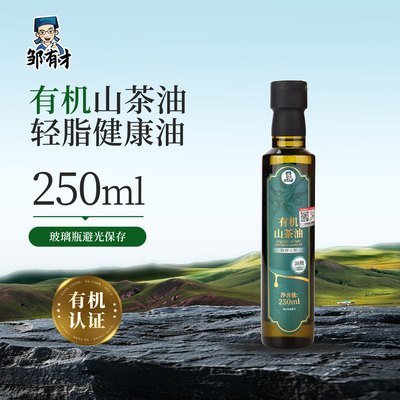 有机山茶油250ml低温冷榨食用油
