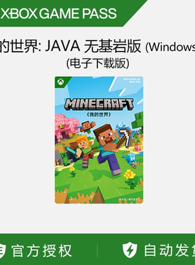 我的世界: JAVA 与基岩版 (Windows 版) (电子下載版)官方兑换码
