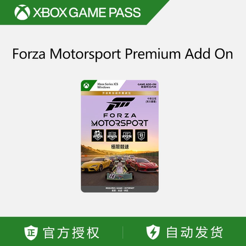 Forza Motorsport Premium Add On 官方兑换码