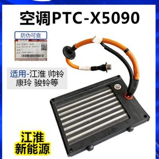X5090 江淮原厂货车配件帅铃 骏铃 康玲 威铃新能源电动车空调PTC