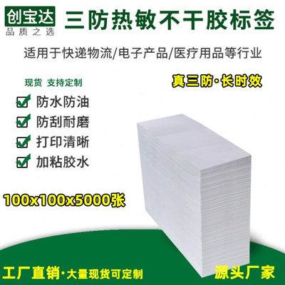 三防热敏标签纸100x100折叠标签 e邮标签 邮政标签 物流不干胶