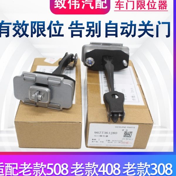 适配标致508 标志408 308 C4L 汽车前门后门限位器配件车门限位器