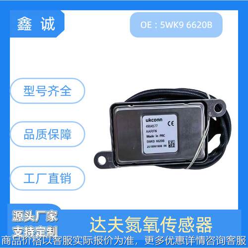4984577 5WK96620B适用DAF达夫卡车传感器跨境氮氧传感器厂家直销