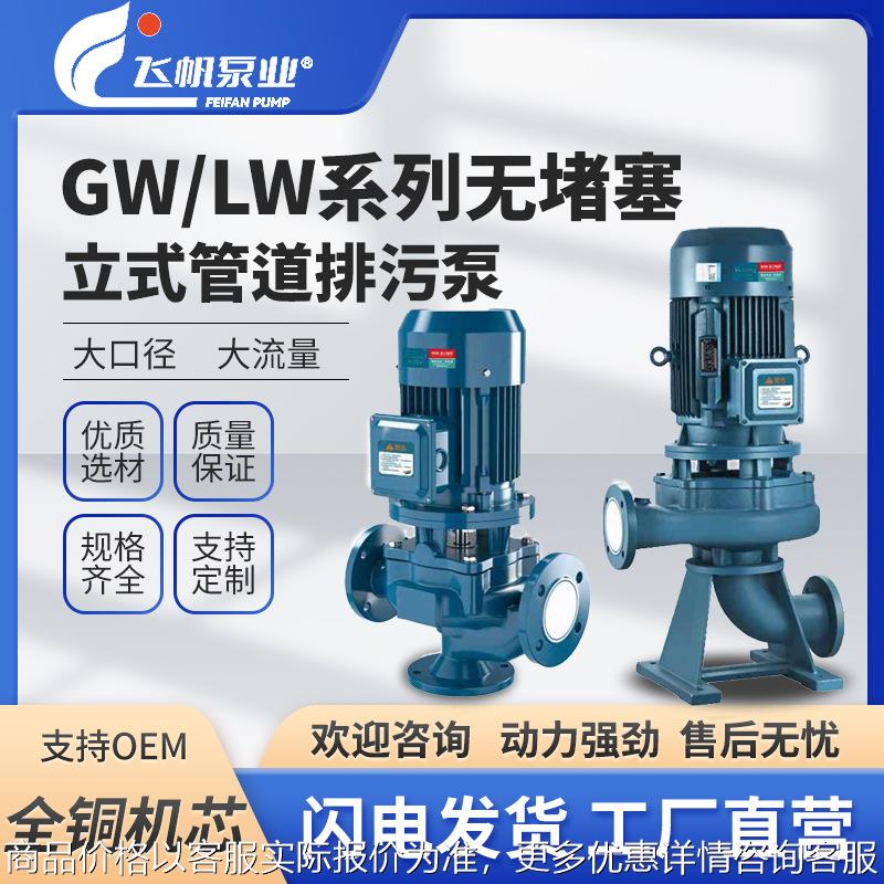GW/LW无堵塞增压铸铁离心排污泵立式管道污水泵冷热水高压循环泵