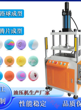 【厂家现货】各类图案盐浴球粉末成型机10吨泡腾片泡泡球成型压机
