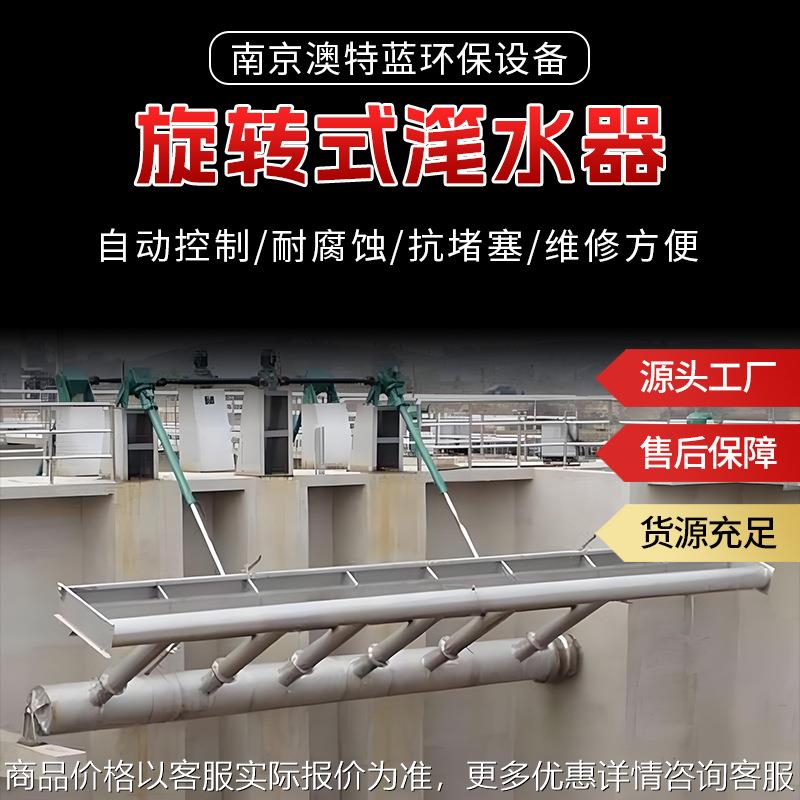 XBS旋转式滗水器 不锈钢推杆旋转式滗水器 SBR工艺滗水设备