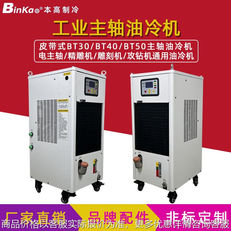 攻钻机油冷机CNC加工中心小功率冷却机BT30BT40BT50主轴冷油机