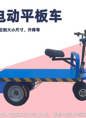 大棚电动手推车运输车 平板电动多种尺寸物流转运车 小型运输车
