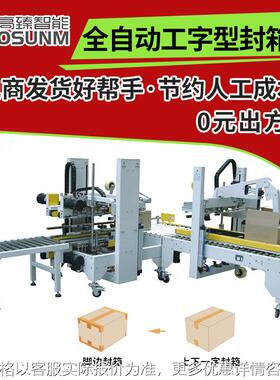 全自动工字型封箱机 四角边封箱机 H型纸箱开箱封箱机 源头工厂